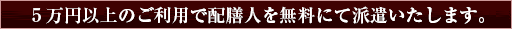 5万円以上のご利用で配膳人を無料にて派遣いたします。