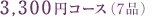 3,300�~�R�[�X