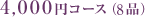 4,000�~�R�[�X