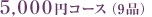 5,000�~�R�[�X