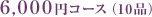 6,000�~�R�[�X