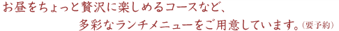 ��������������ґ�Ɋy���߂�R�[�X�ȂǁA���ʂȃ����`���j���[�����p�ӂ��Ă��܂��B