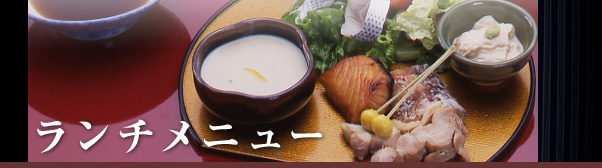 ランチメニュー