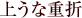 �イ�ȏd��