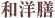 �a�m�V