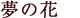 ���̉�