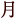 ��
